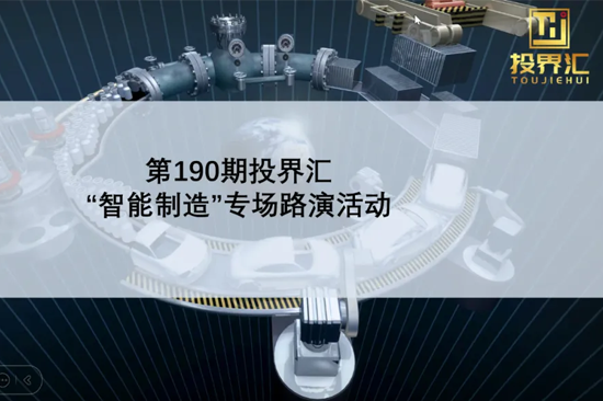 【投界匯】第190期“智能制造”專場路演活動(dòng)成功舉辦